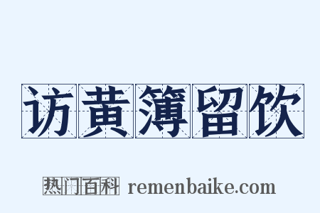 访黄簿留饮是什么意思的图片